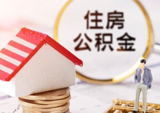 无棣个人的住房公积金怎么提取（个人如何提取住房公积金的钱）