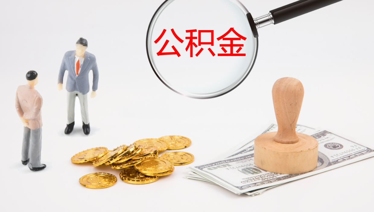 无棣提取住房公积金最简单的方法（怎样提取住房公基金）