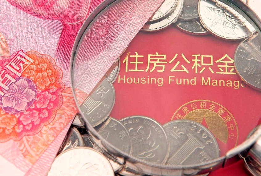 无棣公积金提出来影响房贷吗（公积金提取的话影响贷款吗）